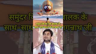 Ek bhakt ke saath saath chalte hai jagannath ji 😍🥰 jaijagannath bhakt katha indreshji [upl. by Dhiren]