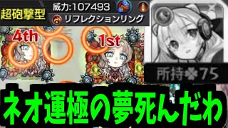 【ミリアーデ】次回 ネオ運極 死す【モンスト】 [upl. by Tamberg]