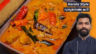 വഴുതനങ്ങ കറി  Brinjal Curry Kerala Recipe [upl. by Malca156]