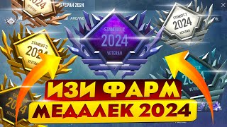 ЛЮТЫЙ БАГ😱 КАК ФАРМИТЬ НОВЫЕ МЕДАЛИ 2024 ГОДА В STANDOFF 2 ИЗИ ОПЫТ В ОБНОВЛЕНИИ 0270 [upl. by Sayres]