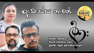 ඇවැස්ස නෑනේ Lyric Kithsiri Epasinghe Melody Nishani Edirisinghe Voice Susantha Ranuka Kumarasinghe [upl. by Harp929]