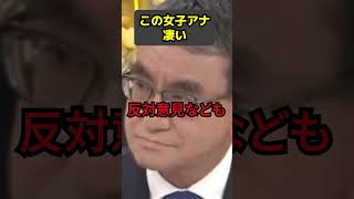 この女子アナ凄い 政治 ブチギレ 議会 河野太郎 [upl. by Eyllib963]