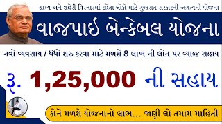 Vajpayee Bankable Yojana Form Gujarati  Vajpayee Bankable Yojana Gujarat  Benkebal Yojna Gujarat [upl. by Iruj280]