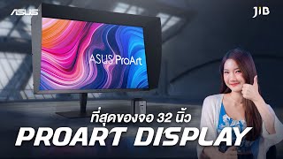 จอขนาด 32 นิ้ว สำหรับครีเอเตอร์ ASUS ProArt Display PA32UCRK  JIB Review EP215 [upl. by Hameerak]