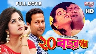 20 BOCHOR POR  Full Bangla Movie  Moushumi  Bappa  Shabana  SIS Media [upl. by Irabaj653]