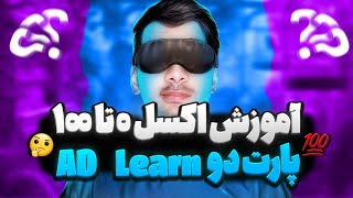 آموزش اکسل 0 تا 100  پارت 2 [upl. by Jehoash668]