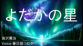 よだかの星  宮沢賢治  青空文庫朗読【春日部つむぎノーマル】 [upl. by Alyson]