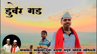 Duber gad  Dubergad Fort  डुबेर गड  Pravin Varkute Vlogs [upl. by Atiuqer951]