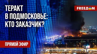 Стрельба в quotКрокус Сити Холлеquot Почерк Путина Канал FREEДОМ [upl. by Eemyaj]