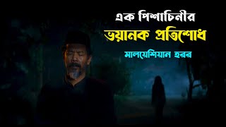 সে আসছে গ্রাম উজাড় করতে  Revenge of the Pontianak Movie Explained in Bangla  হরর মুভি।Movie Gopsop [upl. by Itirahc]