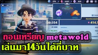 Meta World My City เล่นมา14วันได้เงินกี่บาท ถอนเหรียญ metaword [upl. by Quackenbush]