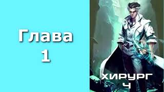 Хирург 04 Ученье  свет а неученье  тьма Главы 1  8 [upl. by Luisa]