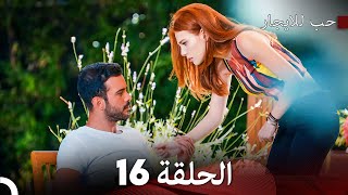 مسلسل حب للايجار الحلقة 16 Arabic Dubbing [upl. by Laurice]