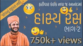 Gujarati Hasya Ras Part 2  Pu Madhusudan Swami [upl. by Sirovaj]