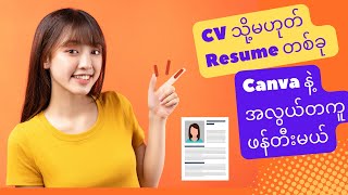 CV သို့မဟုတ် Resume တစ်ခု Canva နဲ့ အလွယ်တကူဖန်တီးမယ် [upl. by Tedd]