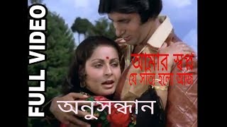 Aamar Swapna Je Anusandhan Bengali Romantic Song Amitabh Bachchan Raakhee Gulzar [upl. by Aihset677]