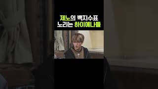 NCT DREAM 제노의 백지수표 노리는 하이에나들  엔씨티 드림 [upl. by Stacee253]