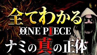 ONE PIECE“ナミ”にまつわる全考察【ワンピース ネタバレ】【ワンピース ネタバレ】 [upl. by Acyre]