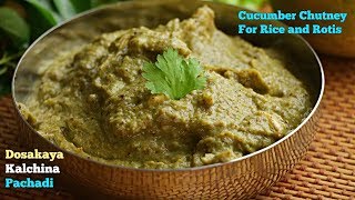 దోసకాయ కాల్చిన పచ్చడి సంప్రదాయ పద్ధతి లోCucumber Burnt Chutney Spicy Cucumber Chutney [upl. by Euqnomod352]