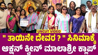 Thayine Devara Kannada Movie  Muhurtha Video  Malashree  Bhavya Patel [upl. by Adnuhsar]