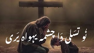 Tu Tasali Da Chashma Yohoowa Yari Krizma Gospel [upl. by Rondi910]