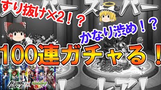 【モンスト】ガンダムコラボ第2弾を100連ガチャったらすり抜け2回でかなり渋い結果に！？【ゆっくり実況】 [upl. by Ki]