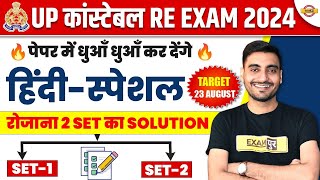 UP POLICE RE EXAM HINDI CLASS  UP CONSTABLE RE EXAM HINDI PRACTICE SET  UPP RE EXAM HINDI CLASS [upl. by Darda706]