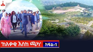 ከአቃቂ እስከ ጫካ  ክፍል 1 Etv  Ethiopia  News [upl. by Rovaert]