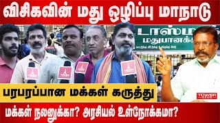 விசிகவின் மது ஒழிப்பு மாநாடு மக்கள் நலனுக்கா அரசியல் உள்நோக்கமா பரபரப்பான மக்கள் கருத்து Tower News [upl. by Barbuto]