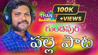 గుండెపురి పల్లె పాట Full Song  Apoori yakanna [upl. by Polish558]