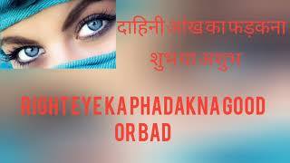 right eye ka phadakna good or bad [upl. by Nadeen]