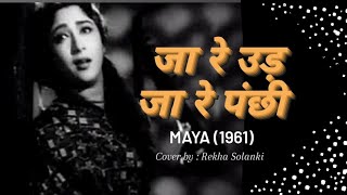 Jaa re udd ja re panchiMovie  Maya1961  Lata Mangeshkar  Cover by  Rekha Solanki [upl. by Ingaborg]