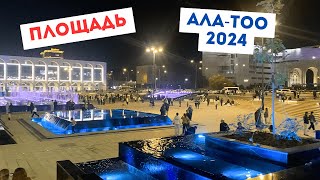 Площадь АлаТоо после ремонта 2024 Музыкальный фонтан [upl. by Marshal]