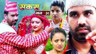 SAKAS  सकस  Episode 38  Nepali Social Serial  RajuTara Binod Anju Pramila  05 Aug 2024 [upl. by Kiefer]