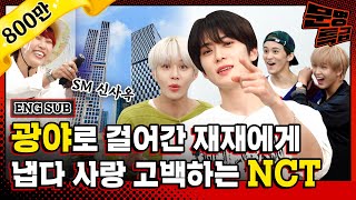 ENG 1️⃣ 추석맞이 친정방문☆ 광야aka SM신사옥 최초공개 1년 만에 다시 만난 NCT 127과의 러브스토리💚 ft칼소폭  문명특급 EP2111 [upl. by Jempty]