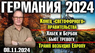 Германия 2024Конец «светофорного» правительства Хабек и Бербок бьют тревогу Трамп возбудил Европу [upl. by Jourdain]