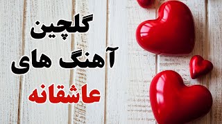 Persian Love music RemixAhang Jadid Irani 2018 آهنگ هاي جديد ايراني عاشقانه [upl. by Hoxie]