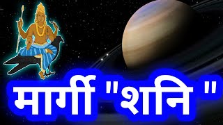 मार्गी quotशनिquot  4 नवंबर 2023 से 30 जून 2024 तक मेष से मीन राशि तक प्रभाव [upl. by Ennairam]