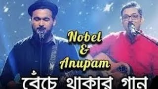 বেঁচে থাকার গান নোবেল ও অনুপমBeche Thakar Gaan Noble amp Anupom Saregamapanobleman saregamapa [upl. by Adaiha69]