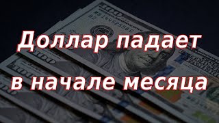 Доллар начал новый месяц с падения к основным мировым валютам Экономический обзор [upl. by Samara466]