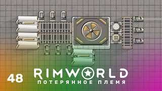 Финал – RimWorld Потерянное племя 48 нарезка [upl. by Aubin960]