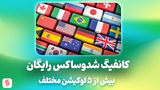 آموزش ساخت سرور shadowsocks اختصاصی و رایگان 5 لوکیشن متفاوت [upl. by Pearl]