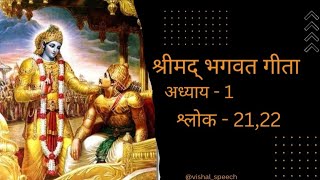 Shrimad Bhagwat Geeta In Hindi  Adhyay  1  Shlok 2122 [upl. by Taddeo459]