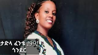 ታድላ ፈንቴ ጎንደር ቆየት ካለ አልበሟ ተጋበዙልን [upl. by Nylrahs]