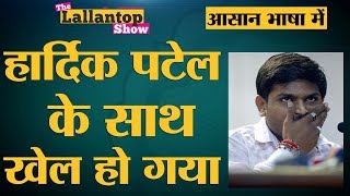 Hardik Patel के Political Career पर भारी पड़ गया कोर्टकचहरी का चक्कर  Tha Lallantop [upl. by Toile]