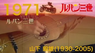 ルパン三世主題歌IIギターソロLupin III 71guitar solo [upl. by Radbourne]