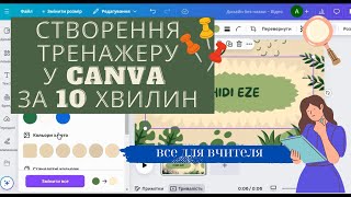 Бомбезний тренажер за 10 хвилин у Canva  відеоінструкція CanvaДляНавчання ДизайнТренажера [upl. by Chickie697]