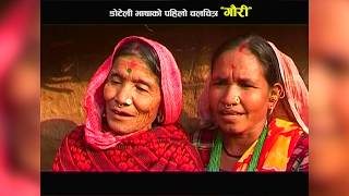 chhutyo kathai janmya Desha FIRST DOTELI MOVIE GAURI RELIESED 2065 BS [upl. by Otrebcire]