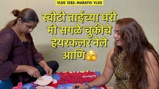 स्वीटी ताईच्या घरी मी सगळे चुकीचे हेयरकलर नेले 🫣  Vlog 1292  Marathi Vlog [upl. by Gatias]