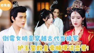 MULTI SUB【抢先看】  倒霉女明星穿越古代当将军，护玉玺救皇帝顺便谈恋爱！短剧全集 最火短剧推荐  甜梦剧场 [upl. by Nitas439]